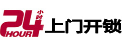沿河24小时锁行